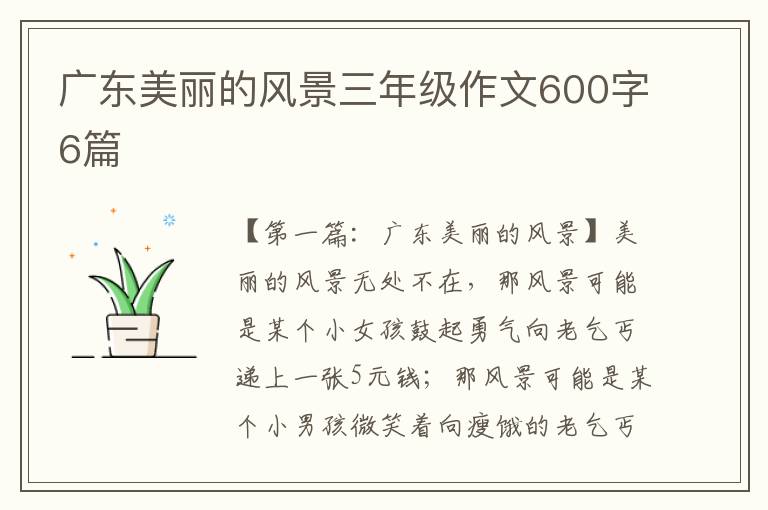 广东美丽的风景三年级作文600字6篇