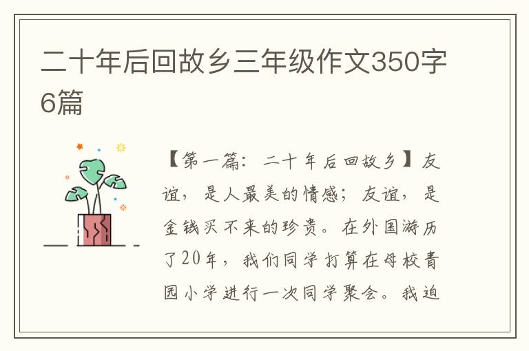 二十年后回故乡三年级作文350字6篇