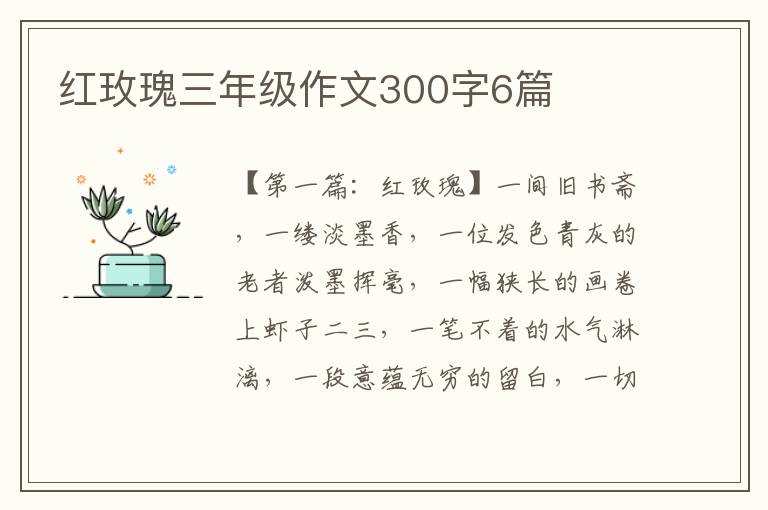 红玫瑰三年级作文300字6篇