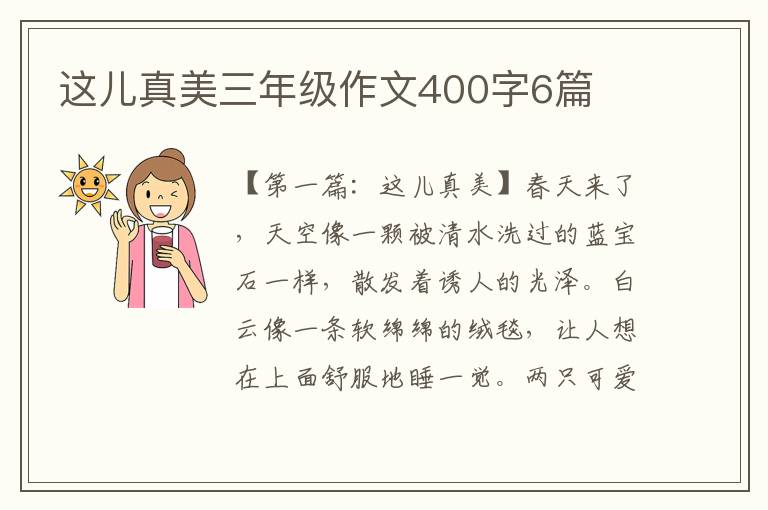 这儿真美三年级作文400字6篇