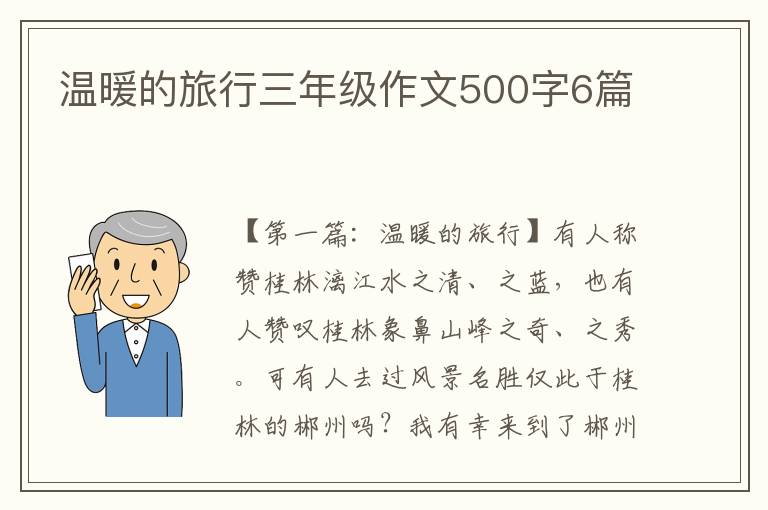 温暖的旅行三年级作文500字6篇