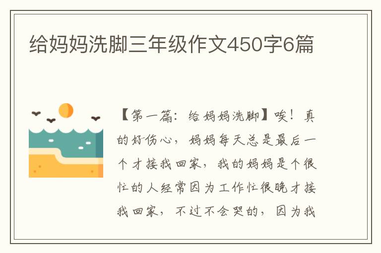 给妈妈洗脚三年级作文450字6篇