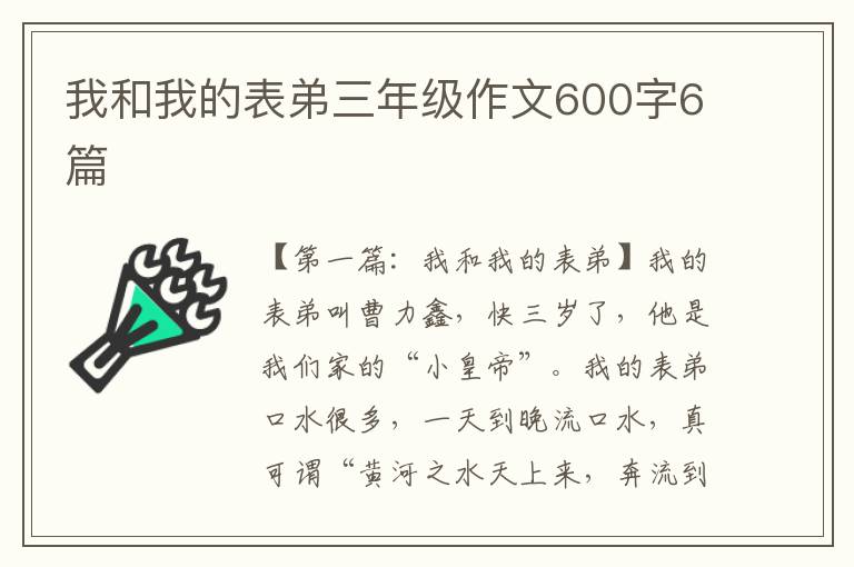 我和我的表弟三年级作文600字6篇