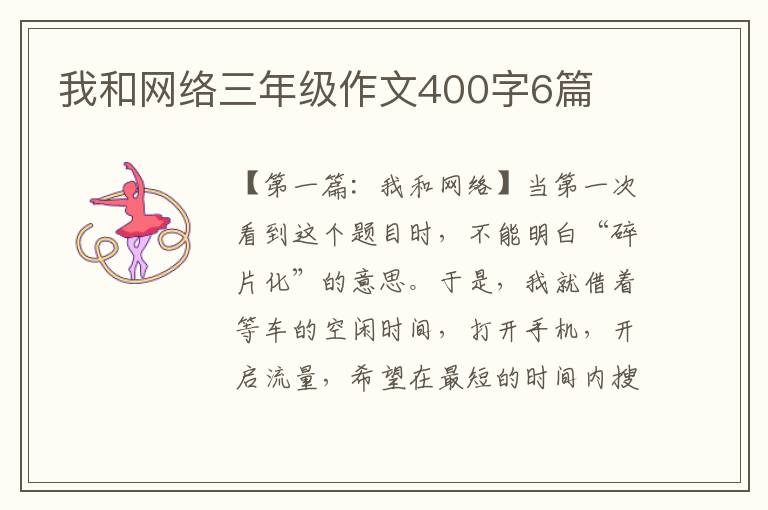 我和网络三年级作文400字6篇