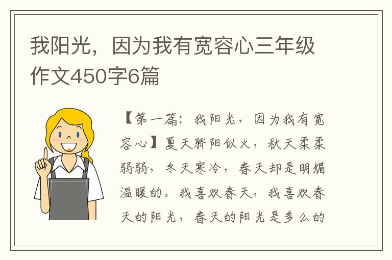 我阳光，因为我有宽容心三年级作文450字6篇