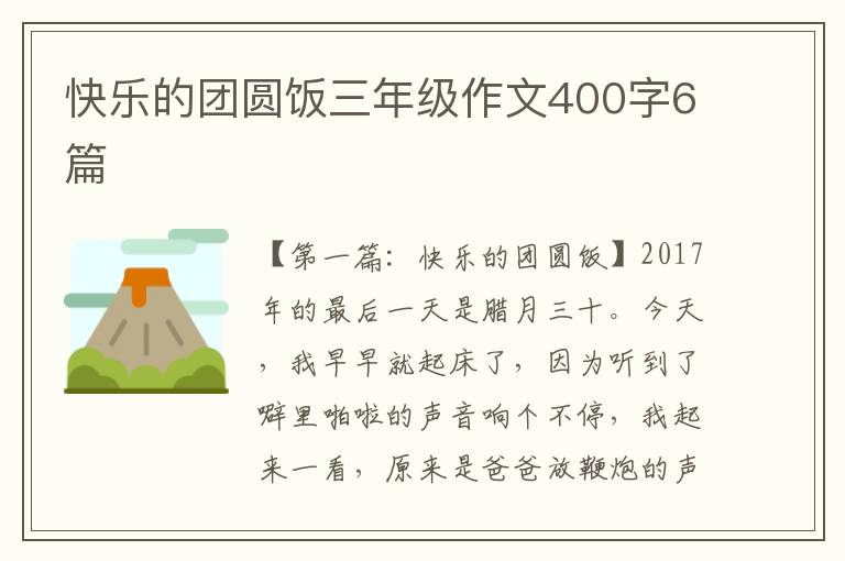 快乐的团圆饭三年级作文400字6篇