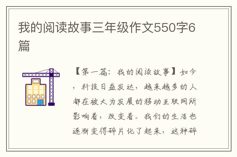 我的阅读故事三年级作文550字6篇