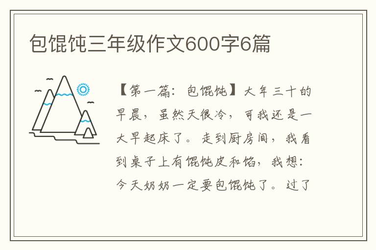 包馄饨三年级作文600字6篇