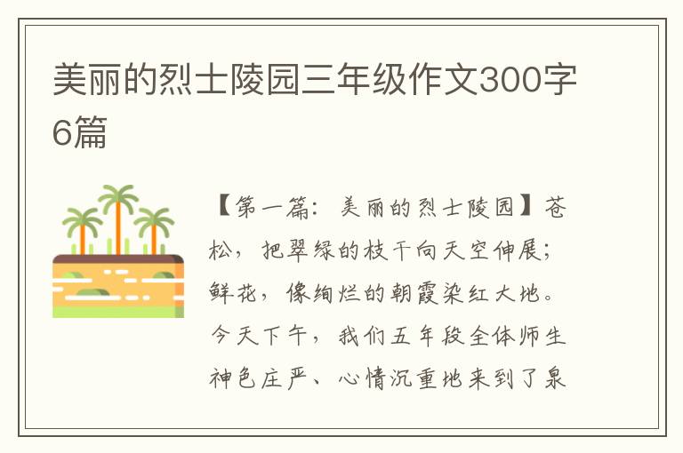 美丽的烈士陵园三年级作文300字6篇