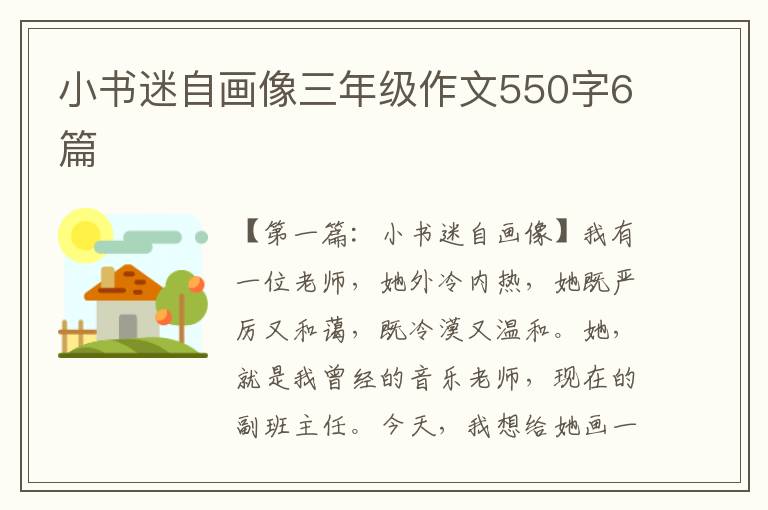 小书迷自画像三年级作文550字6篇