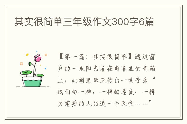 其实很简单三年级作文300字6篇