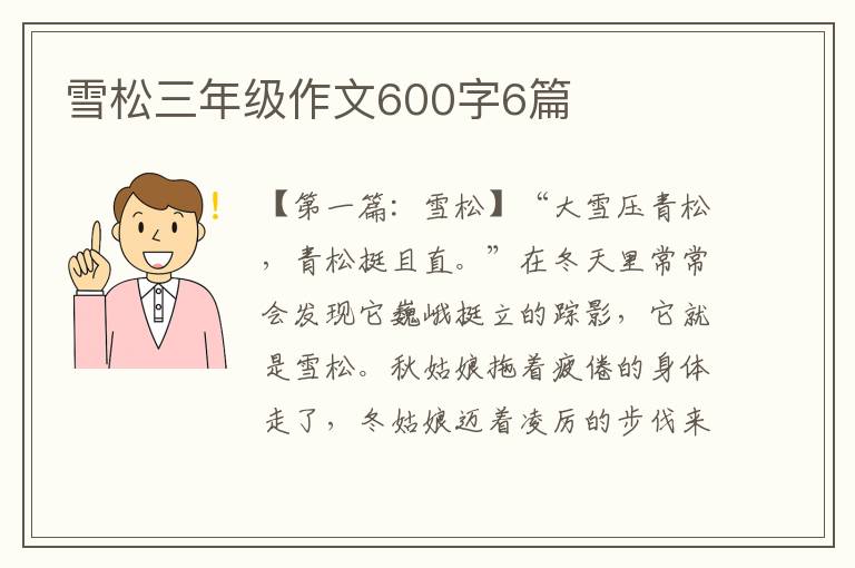 雪松三年级作文600字6篇