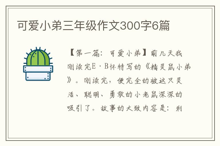 可爱小弟三年级作文300字6篇