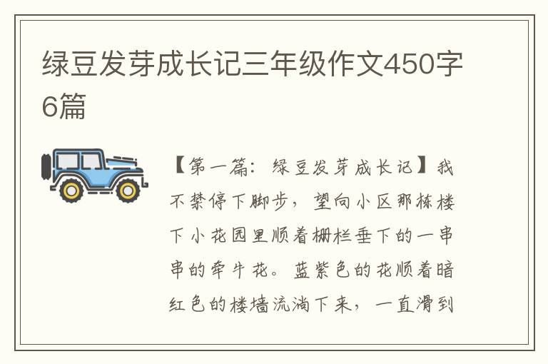 绿豆发芽成长记三年级作文450字6篇