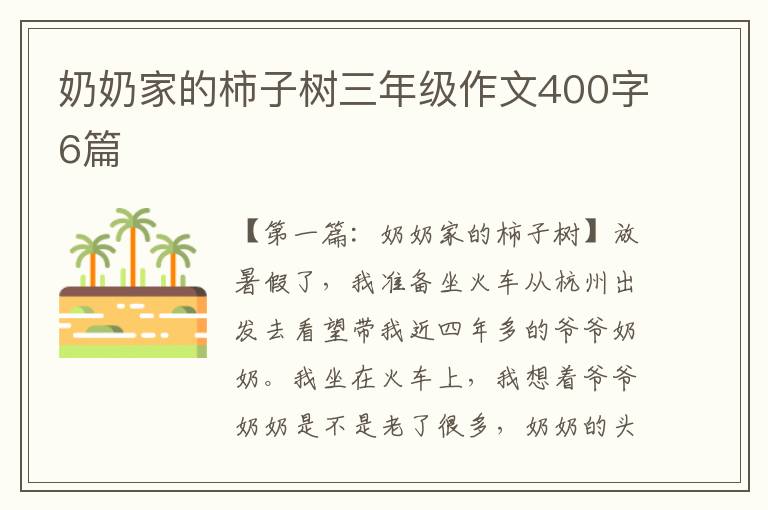 奶奶家的柿子树三年级作文400字6篇