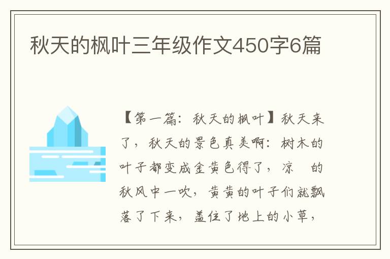 秋天的枫叶三年级作文450字6篇