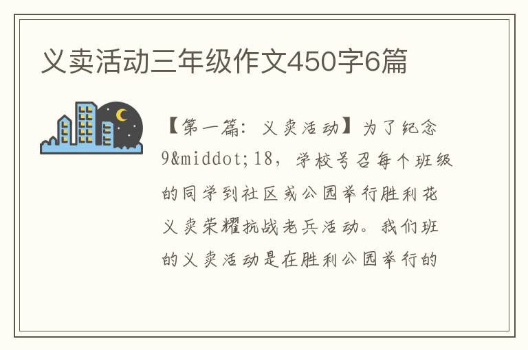 义卖活动三年级作文450字6篇