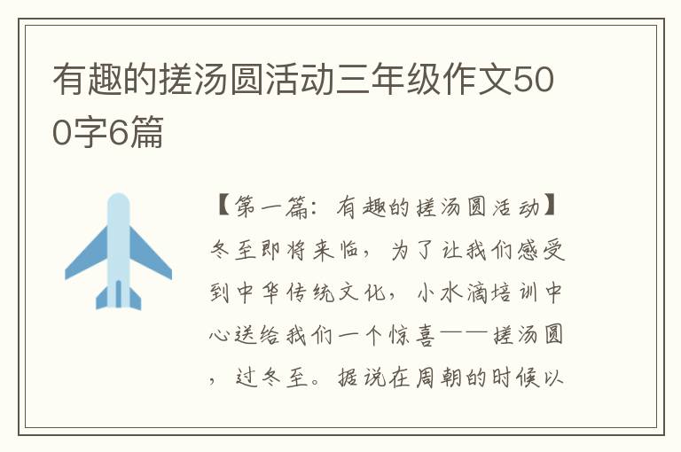 有趣的搓汤圆活动三年级作文500字6篇