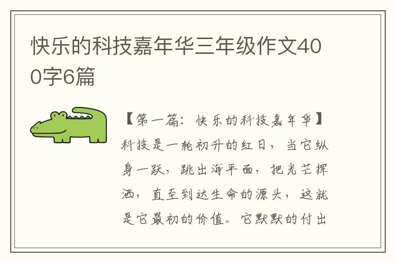 快乐的科技嘉年华三年级作文400字6篇