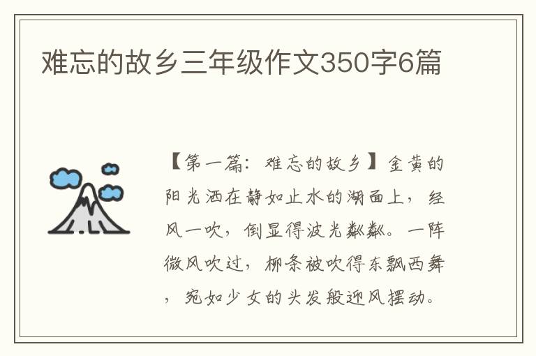 难忘的故乡三年级作文350字6篇