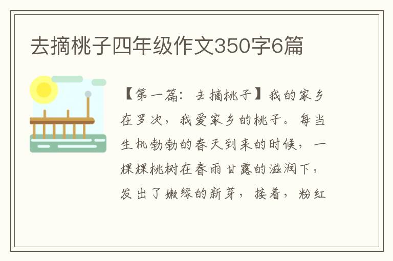 去摘桃子四年级作文350字6篇