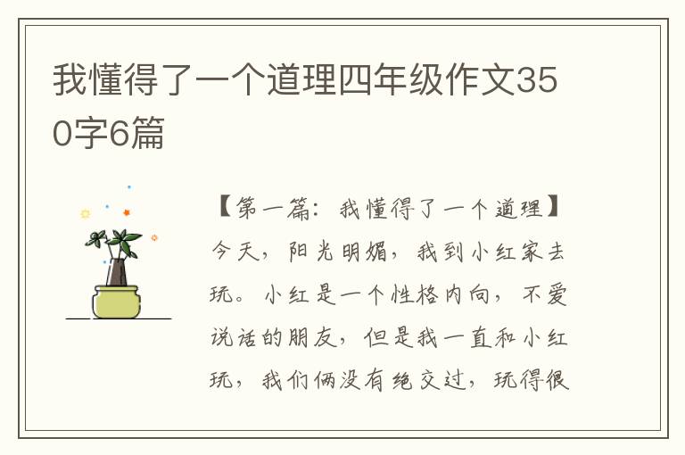 我懂得了一个道理四年级作文350字6篇