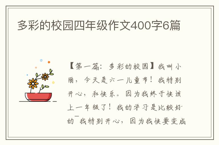 多彩的校园四年级作文400字6篇