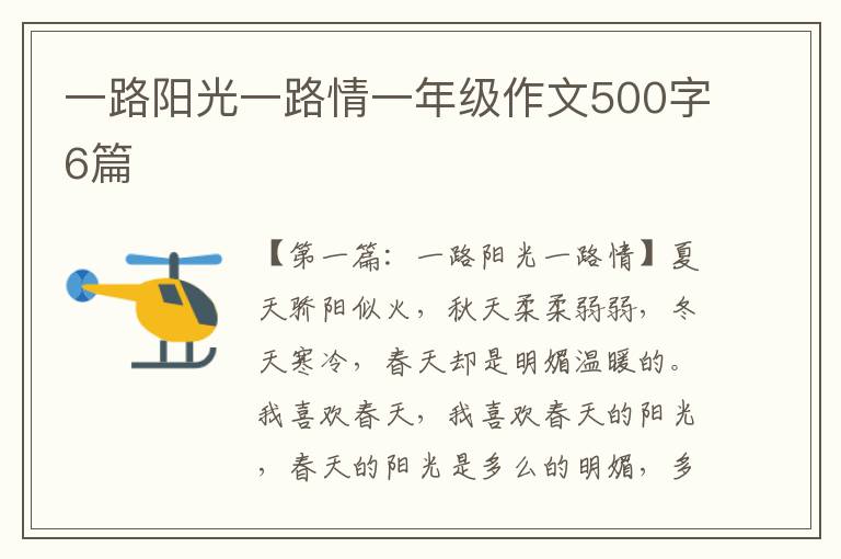 一路阳光一路情一年级作文500字6篇