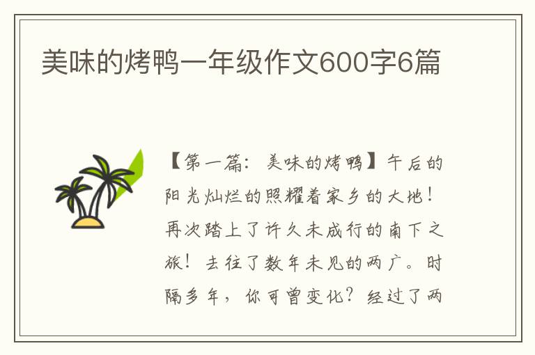 美味的烤鸭一年级作文600字6篇