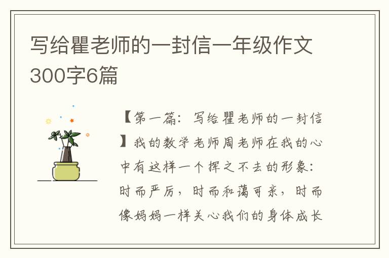 写给瞿老师的一封信一年级作文300字6篇