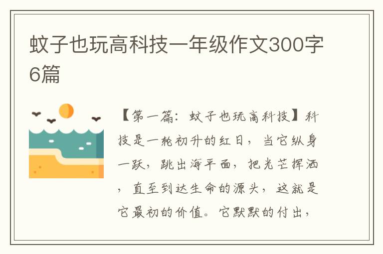 蚊子也玩高科技一年级作文300字6篇