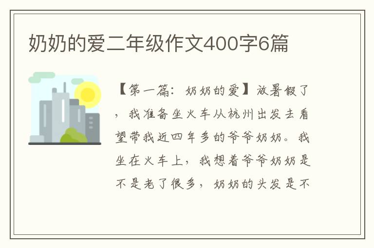 奶奶的爱二年级作文400字6篇