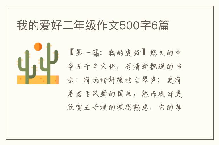 我的爱好二年级作文500字6篇