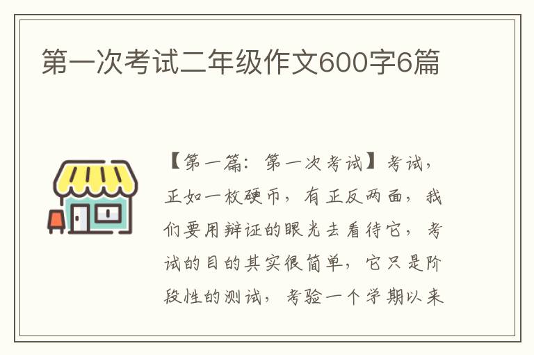 第一次考试二年级作文600字6篇