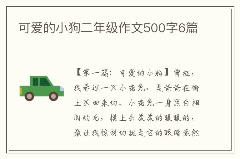 可爱的小狗二年级作文500字6篇