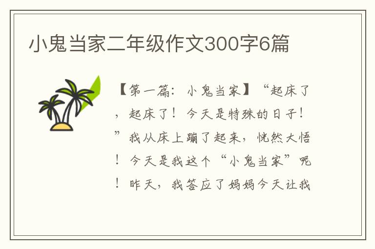 小鬼当家二年级作文300字6篇