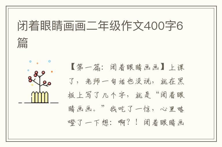 闭着眼睛画画二年级作文400字6篇