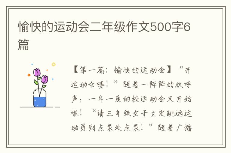 愉快的运动会二年级作文500字6篇