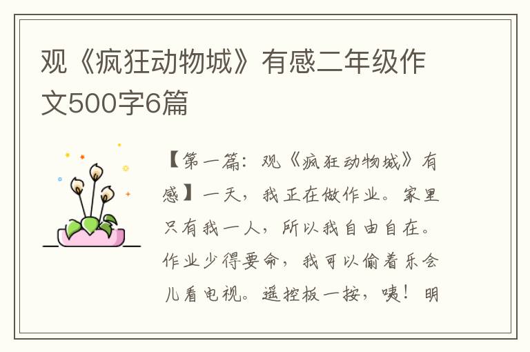 观《疯狂动物城》有感二年级作文500字6篇