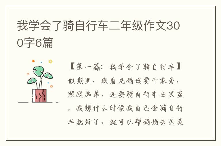 我学会了骑自行车二年级作文300字6篇