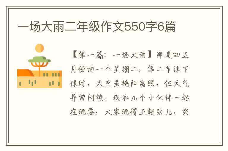 一场大雨二年级作文550字6篇