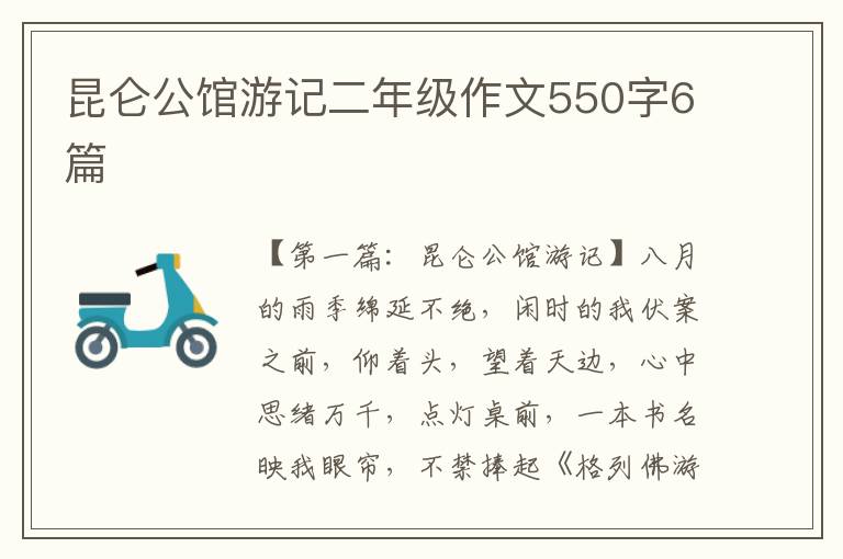 昆仑公馆游记二年级作文550字6篇