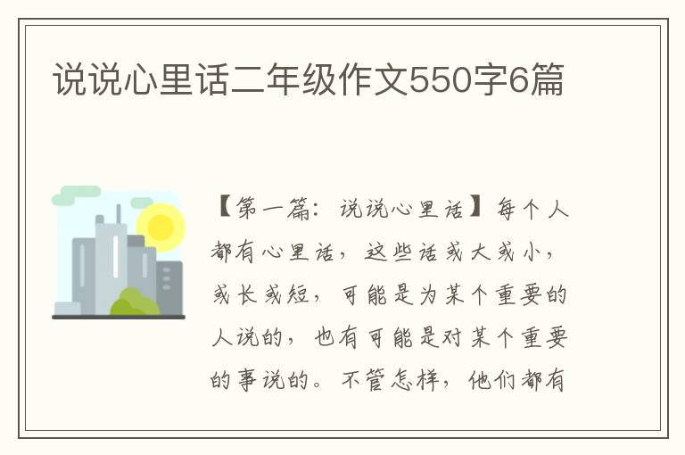 说说心里话二年级作文550字6篇