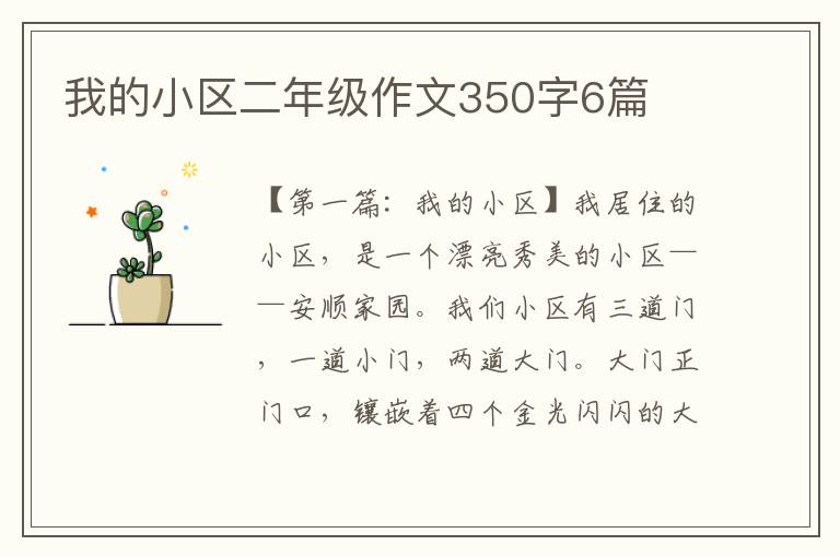 我的小区二年级作文350字6篇