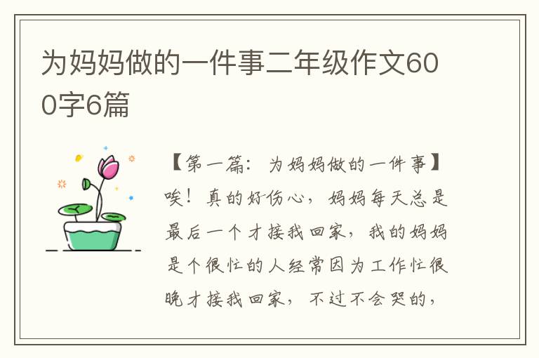 为妈妈做的一件事二年级作文600字6篇