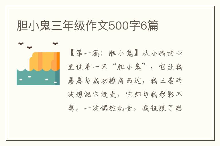 胆小鬼三年级作文500字6篇