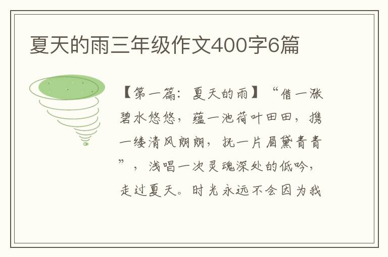 夏天的雨三年级作文400字6篇