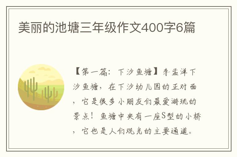 美丽的池塘三年级作文400字6篇