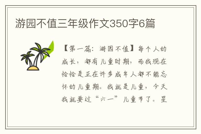 游园不值三年级作文350字6篇