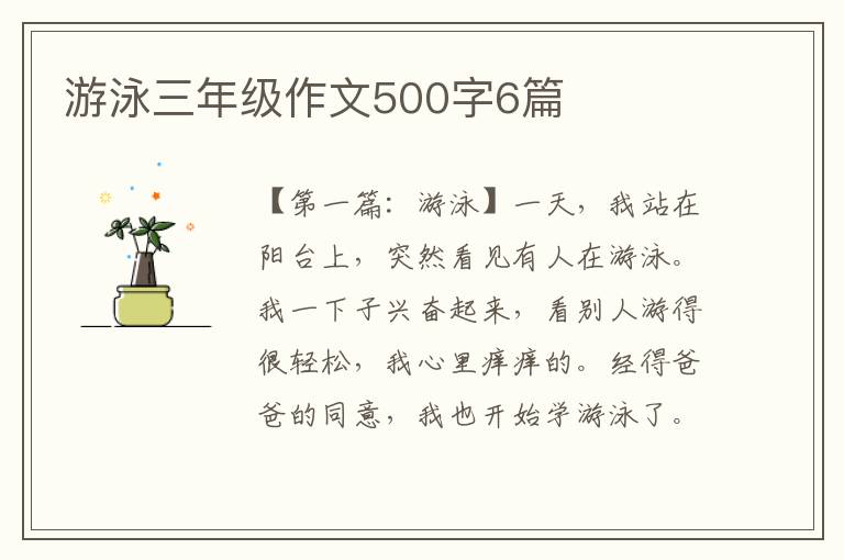 游泳三年级作文500字6篇